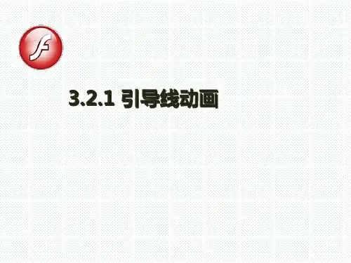 中图版七年级下册信息技术 3.2.1引导线动画 课件(24张PPT)