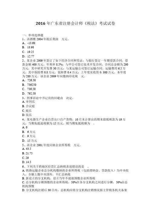2016年广东省注册会计师《税法》考试试卷
