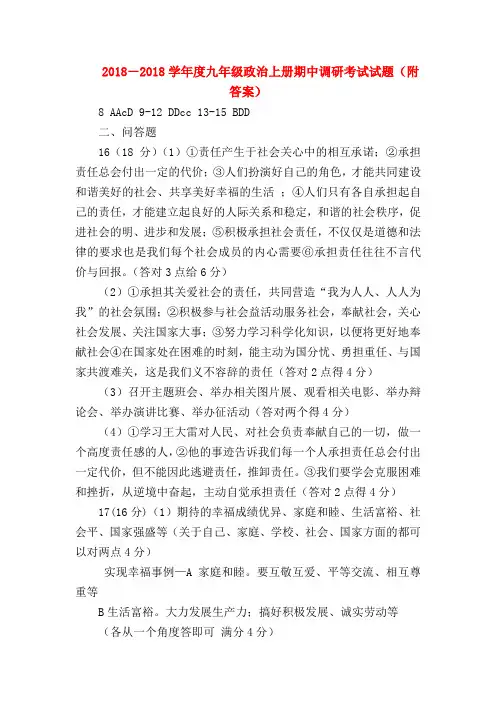 【初三政治试题精选】2018-2018学年度九年级政治上册期中调研考试试题(附答案)