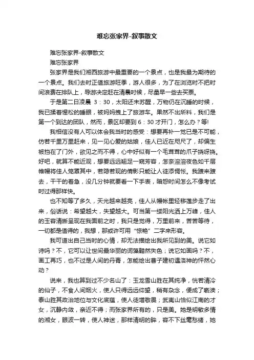 难忘张家界-叙事散文