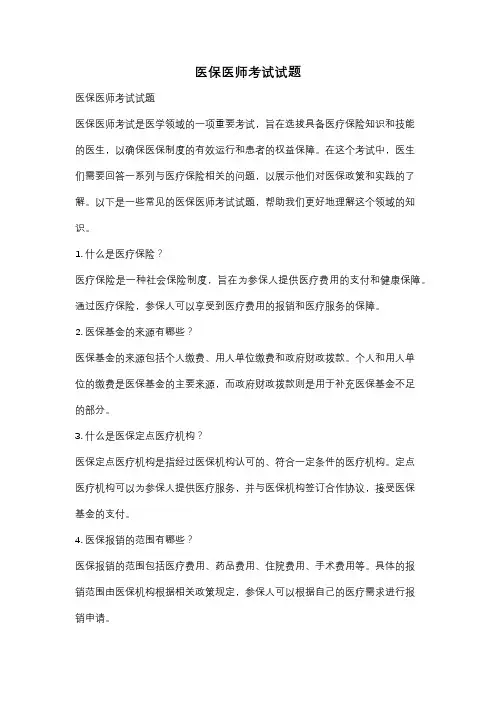 医保医师考试试题