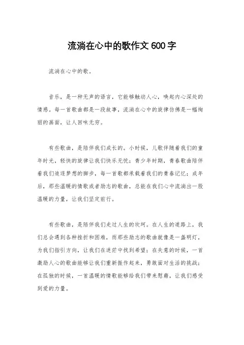 流淌在心中的歌作文600字