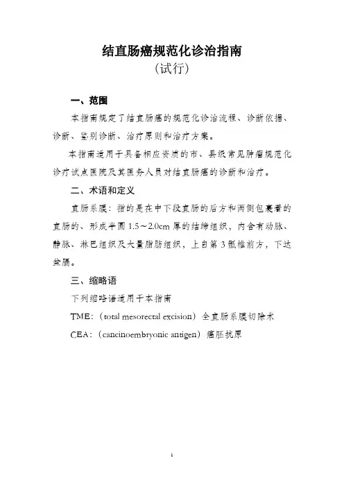 结直肠癌诊治规范