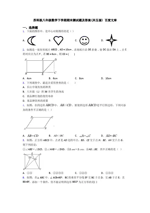 苏科版八年级数学下学期期末测试题及答案(共五套) 百度文库