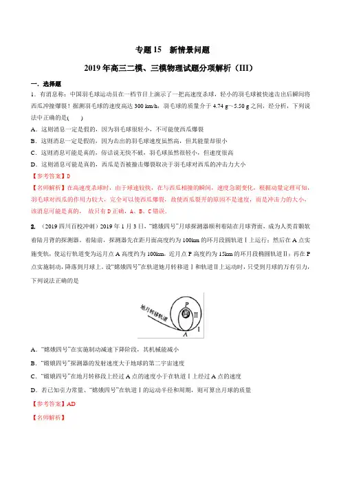 专题15 新情景问题(第03期)-高三物理二模、三模试题分项解析  