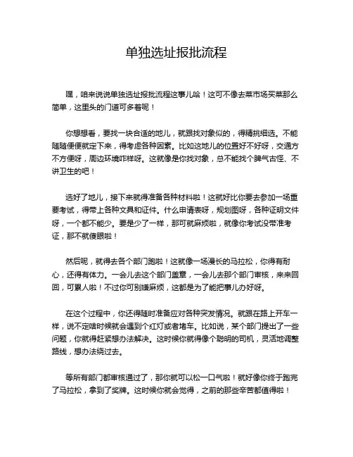 单独选址报批流程
