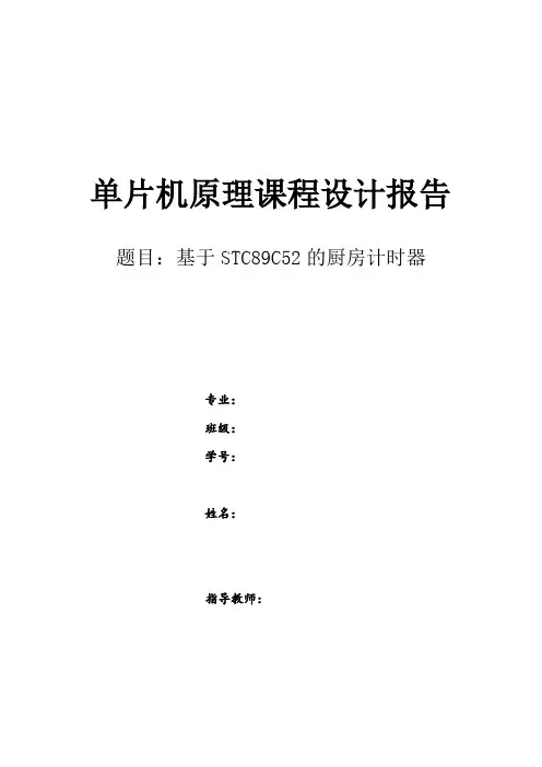 基于STC89C52的厨房定时器设计报告
