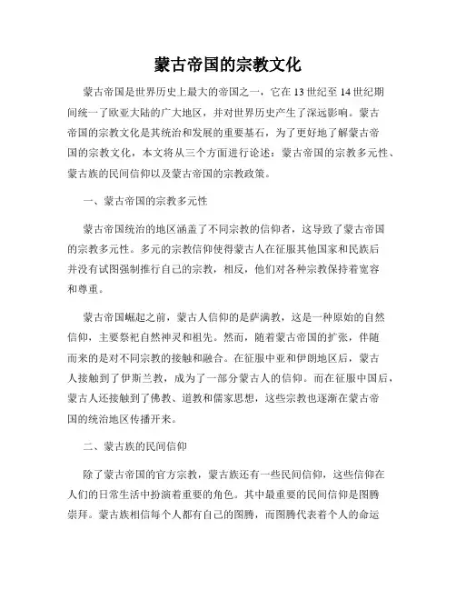 蒙古帝国的宗教文化