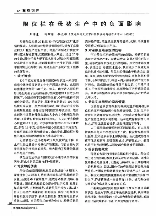 限位栏在母猪生产中的负面影响