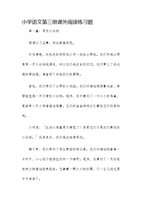 小学语文第三册课外阅读练习题