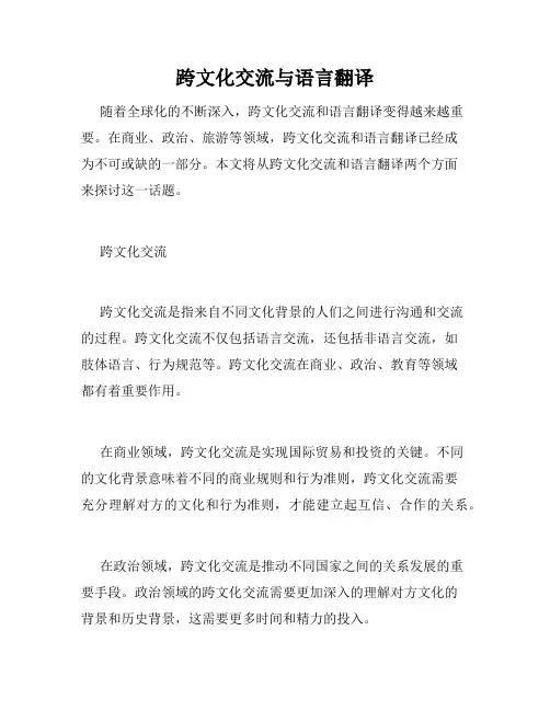 跨文化交流与语言翻译