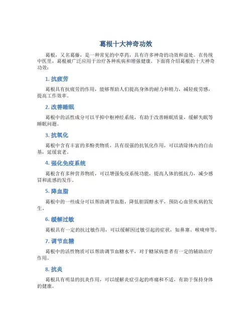 葛根十大神奇功效