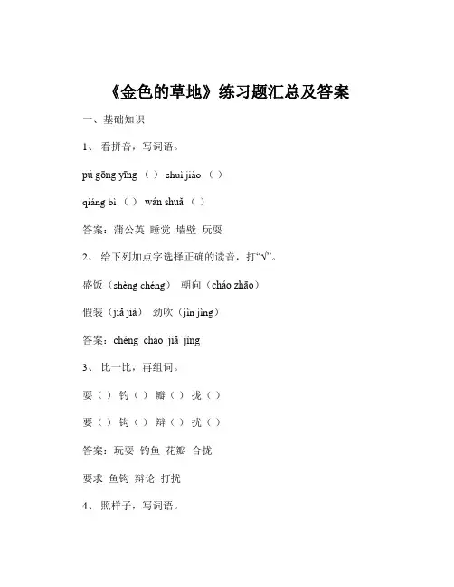 《金色的草地》练习题汇总及答案