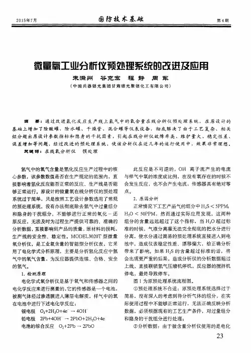 微量氧工业分析仪预处理系统的改进及应用
