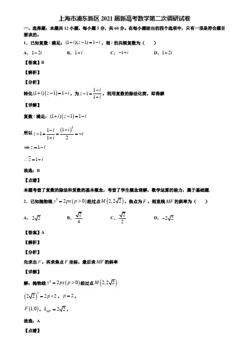 上海市浦东新区2021届新高考数学第二次调研试卷含解析