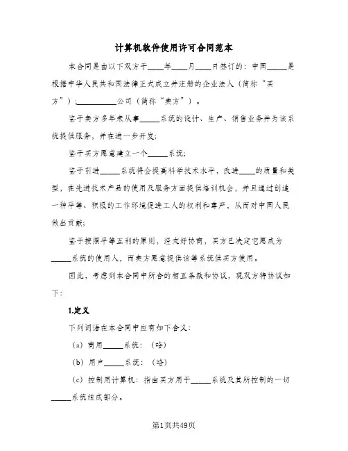 计算机软件使用许可合同范本（6篇）