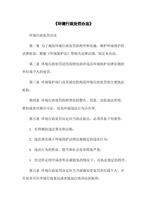 《环境行政处罚办法》