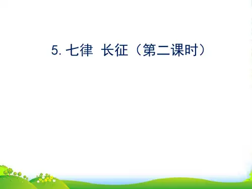 部编版语文六年级上册七律长征 第2课时-优课件
