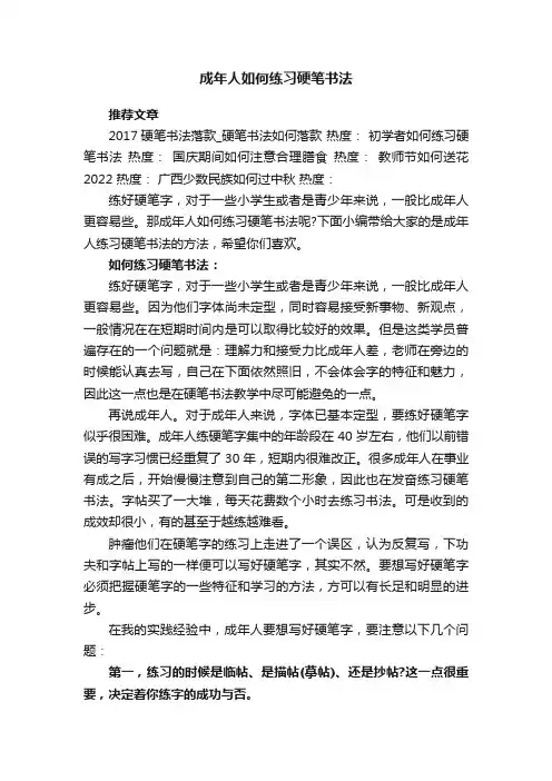 成年人如何练习硬笔书法