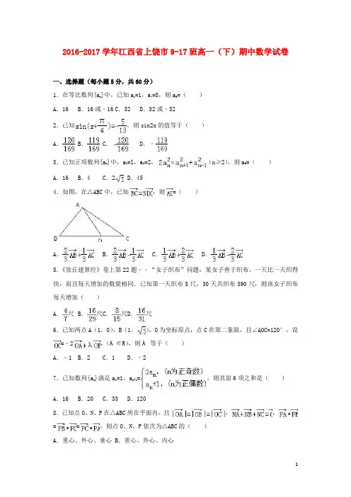 江西省上饶市高一数学下学期期中试卷(917班,含解析)