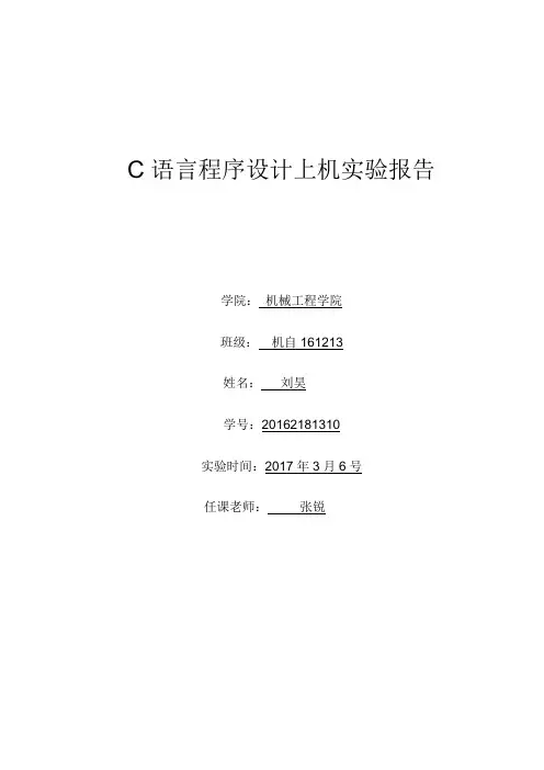 C程序设计上机实验报告(完整版)