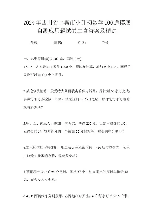 2024年四川省宜宾市小升初数学100道摸底自测应用题试卷二含答案及精讲