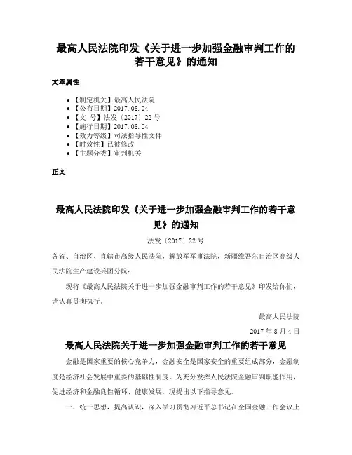最高人民法院印发《关于进一步加强金融审判工作的若干意见》的通知