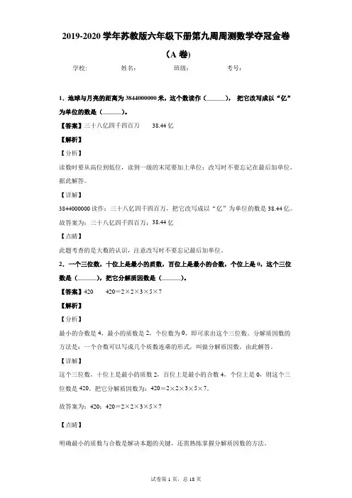 2019-2020学年苏教版六年级下册第九周周测数学夺冠金卷(A卷)