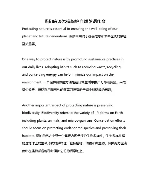 我们应该怎样保护自然英语作文