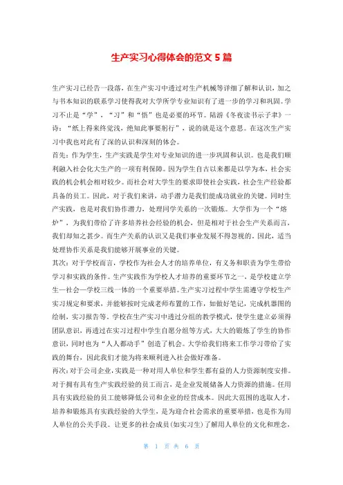 生产实习心得体会的范文5篇