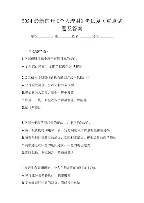 2024最新国开《个人理财》考试复习重点试题及答案