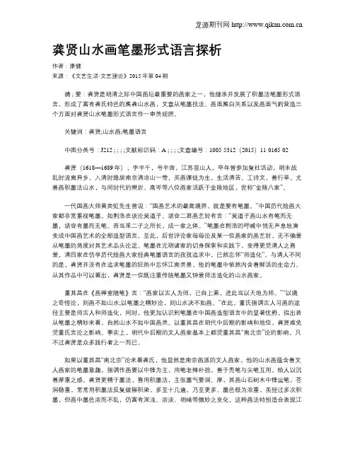 龚贤山水画笔墨形式语言探析