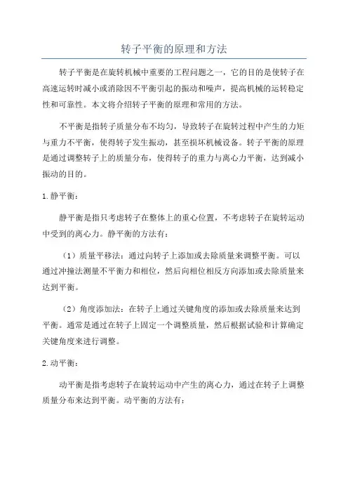转子平衡的原理和方法