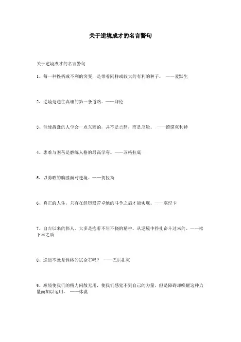 关于逆境成才的名言警句