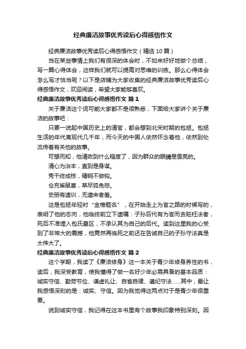 经典廉洁故事优秀读后心得感悟作文