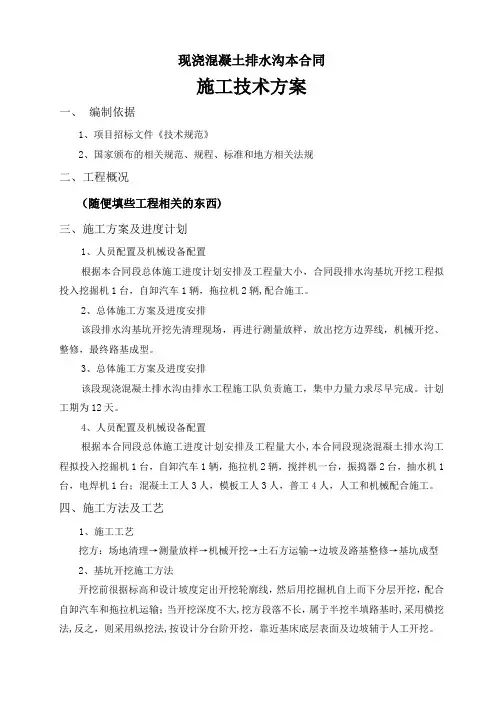 现浇混凝土排水沟施工方案