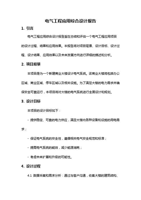 电气工程应用综合设计报告