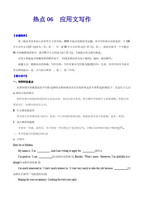 高考英语复习热点06 应用文写作(新高考)-2021年高考英语【热点重点难点】专练(解析版)