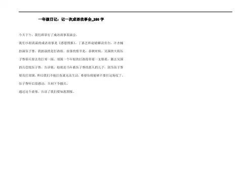 一年级日记：记一次成语故事会_250字