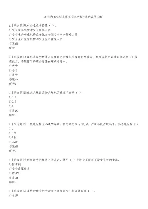 单位内部认证采煤机司机考试(试卷编号1201)