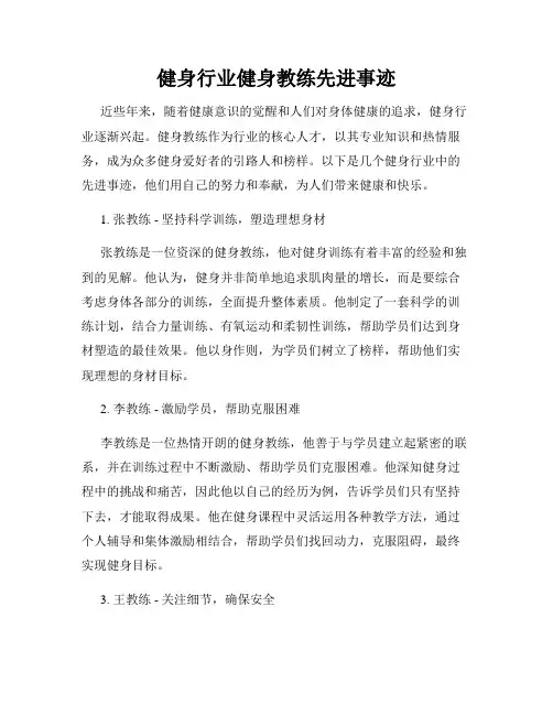 健身行业健身教练先进事迹