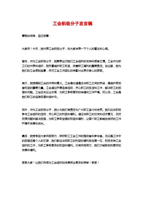 工会积极分子发言稿