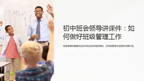初中班会领导讲课件：如何做好班级管理工作