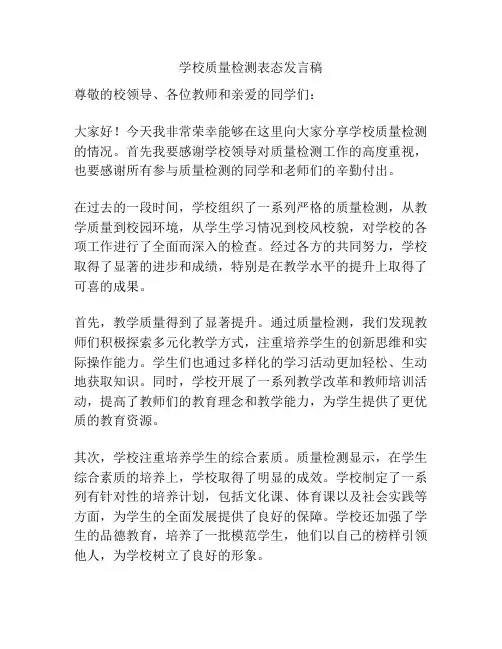 学校质量检测表态发言稿