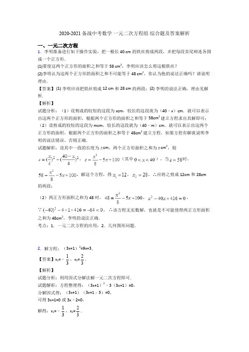 2020-2021备战中考数学 一元二次方程组 综合题及答案解析