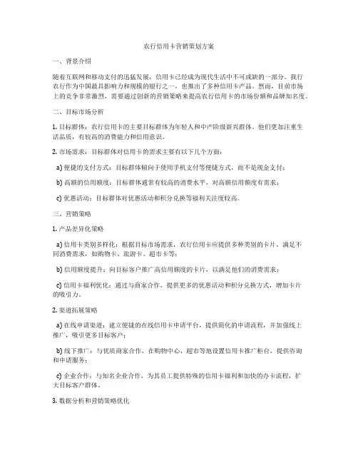 农行信用卡营销策划方案