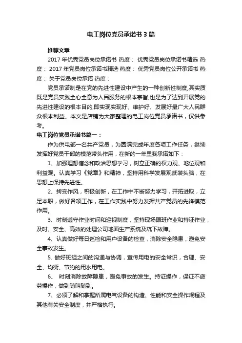 电工岗位党员承诺书3篇