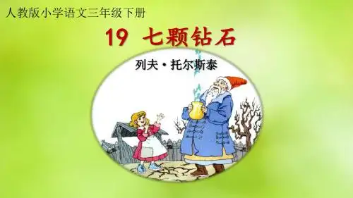 人教版小学语文三年级下册《七颗钻石》精品课件