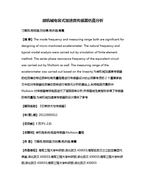 微机械电容式加速度传感器仿真分析