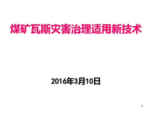 煤矿瓦斯灾害治理新技术PPT课件